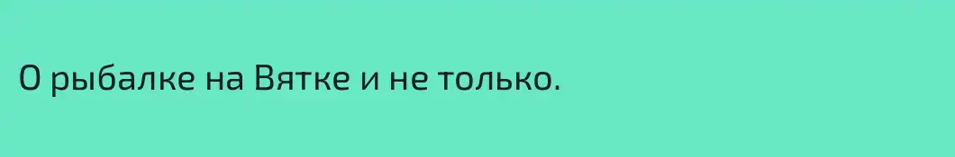 О рыбалке на Вятке и не только.